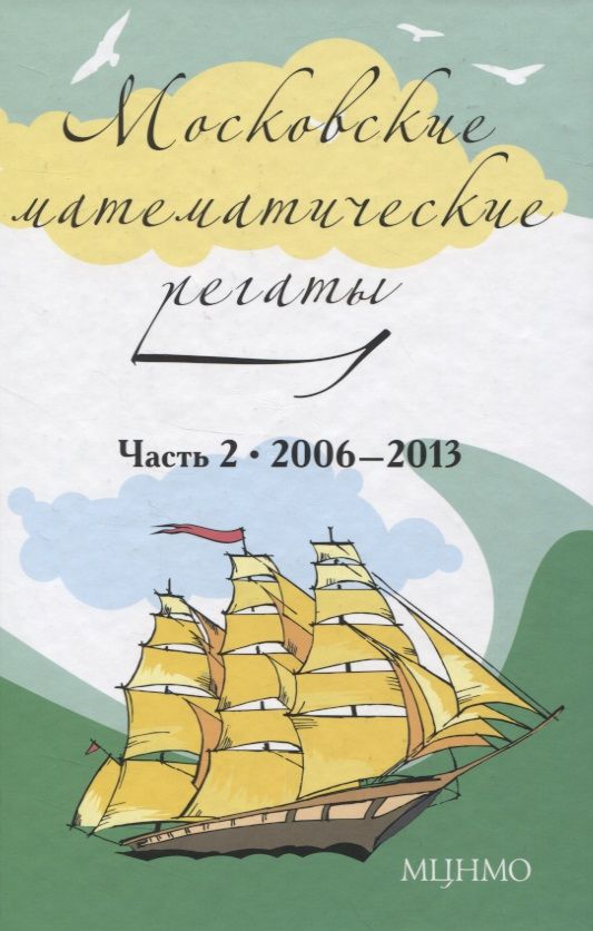 Обложка книги "Московские математические регаты. Часть 2. 2006-2013"