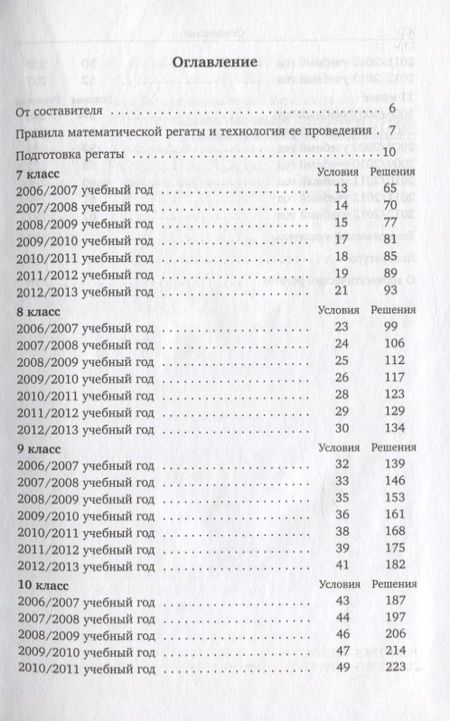 Фотография книги "Московские математические регаты. Часть 2. 2006-2013"