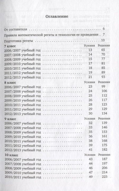Фотография книги "Московские математические регаты. Часть 2. 2006-2013"