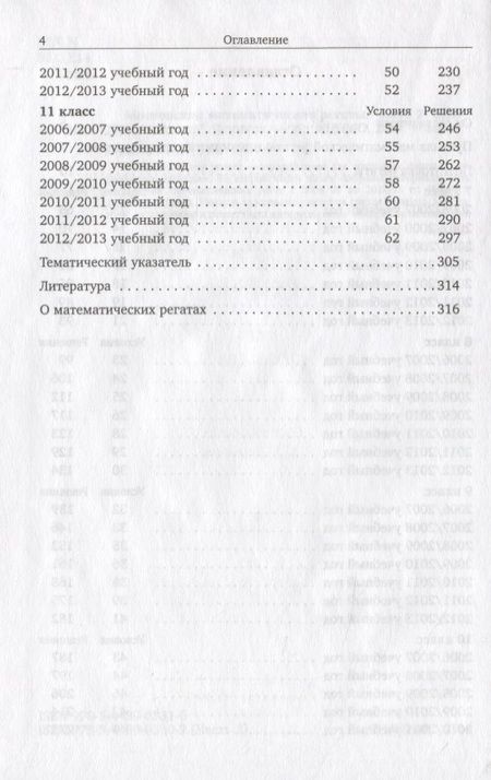 Фотография книги "Московские математические регаты. Часть 2. 2006-2013"