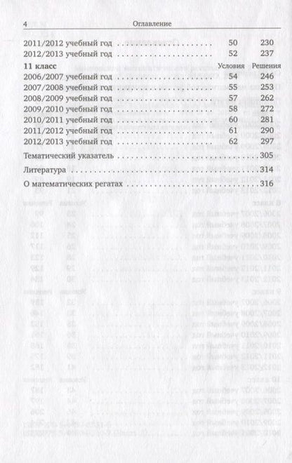 Фотография книги "Московские математические регаты. Часть 2. 2006-2013"