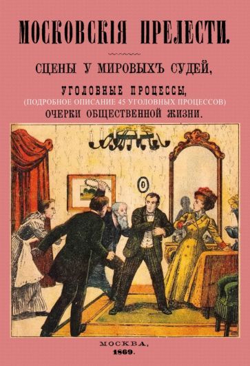 Обложка книги "Московские прелести. Сцены у мировых судей, уголовные процессы, очерки общественной жизни"