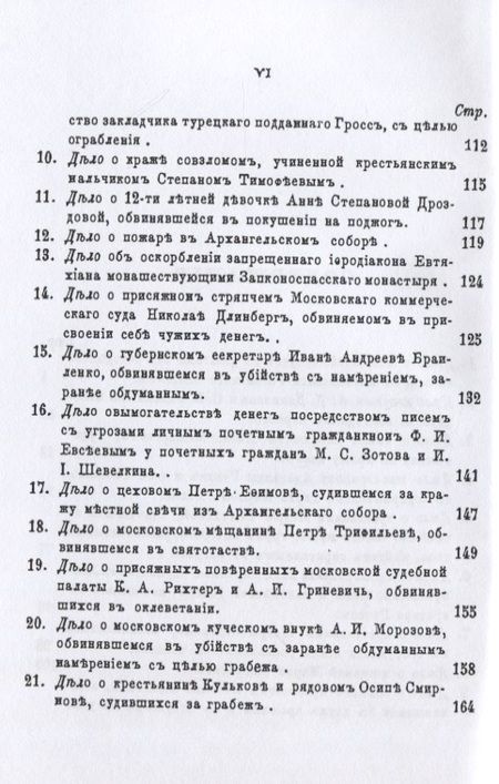 Фотография книги "Московские скандалы и безобразия. Замечательные уголовные процессы"