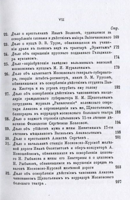 Фотография книги "Московские скандалы и безобразия. Замечательные уголовные процессы"