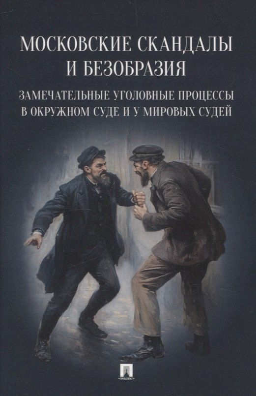 Обложка книги "Московские скандалы и безобразия: замечательные уголовные процессы в окружном суде и у мировых судей"