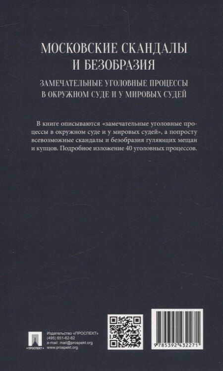 Фотография книги "Московские скандалы и безобразия: замечательные уголовные процессы в окружном суде и у мировых судей"