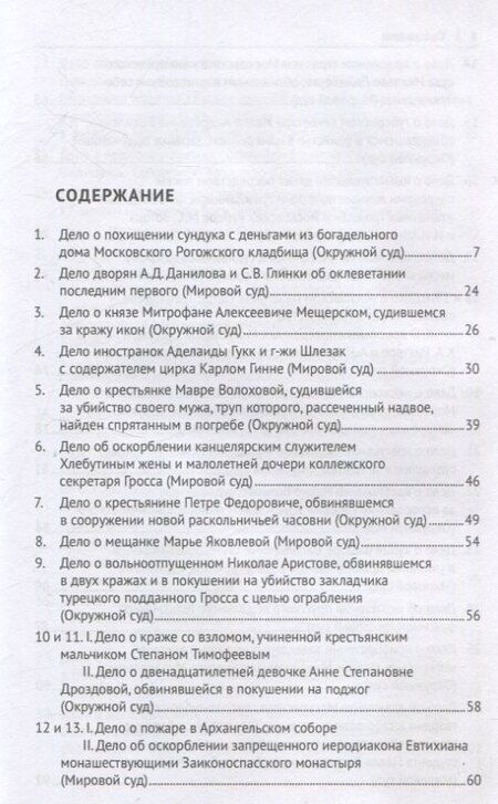 Фотография книги "Московские скандалы и безобразия: замечательные уголовные процессы в окружном суде и у мировых судей"
