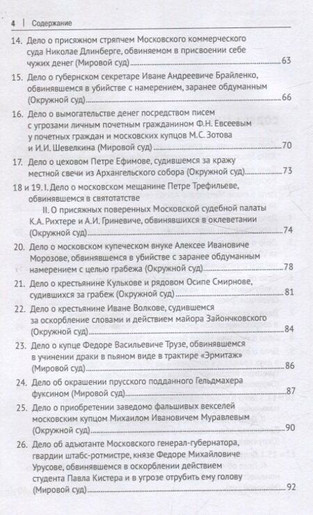 Фотография книги "Московские скандалы и безобразия: замечательные уголовные процессы в окружном суде и у мировых судей"