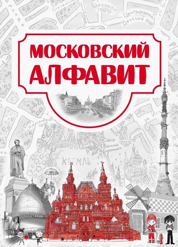 Обложка книги "Московский алфавит"