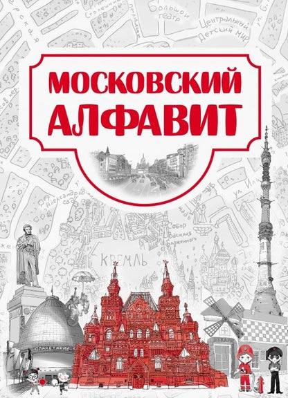 Обложка книги "Московский алфавит"