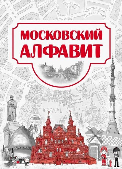 Фотография книги "Московский алфавит"