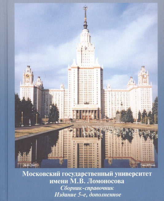 Обложка книги "Московский государственный университет имени М.В. Ломоносова. Сборник-справочник. Издание 5-е, дополненное"