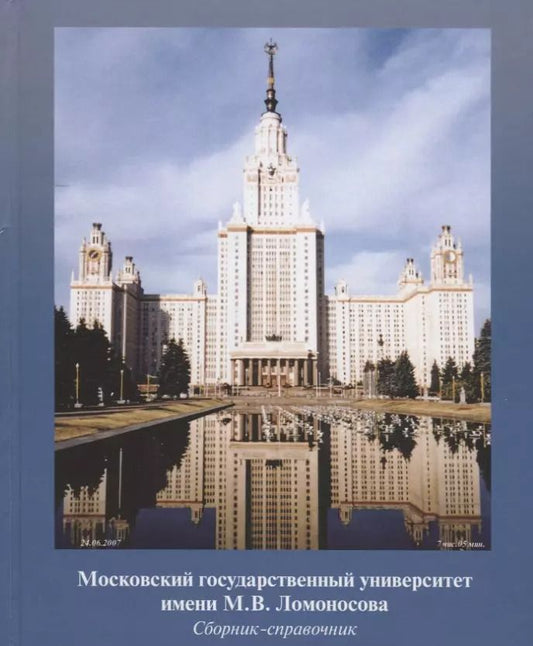Обложка книги "Московский государственный университет имени М.В. Ломоносова. Сборник-справочник"