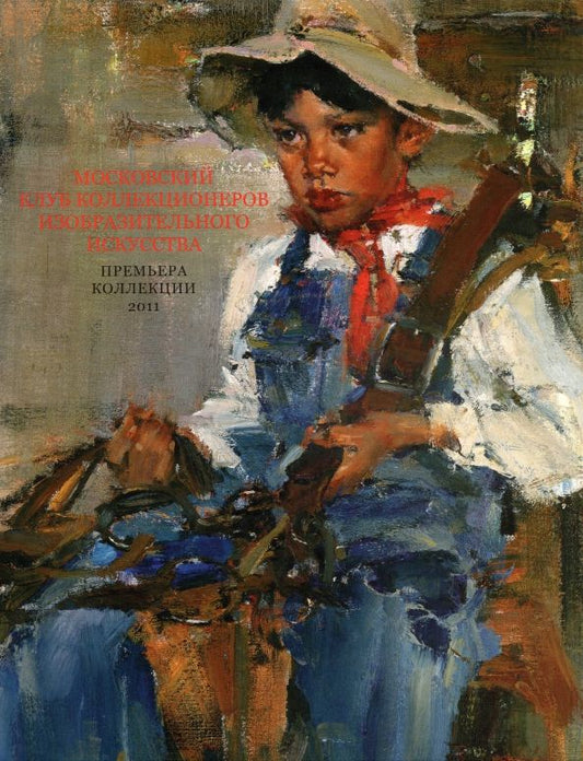 Обложка книги "Московский клуб коллекционеров изобразительного искусства. Премьера коллекции 2011. Каталог выставки"