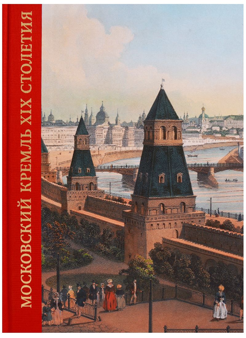 Обложка книги "Московский Кремль в XIX столетии. Древние святыни и исторические памятники"