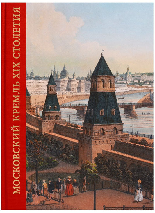 Обложка книги "Московский Кремль в XIX столетии. Древние святыни и исторические памятники"