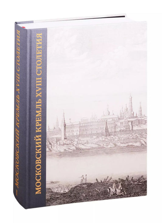 Обложка книги "Московский Кремль XVIII столетия. Древние святыни и исторические памятники. Сборник статей в 2 книгах. Книга I"