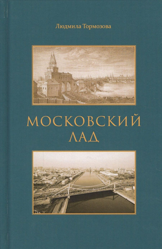 Обложка книги "Московский лад. Историко-литературное повествование"