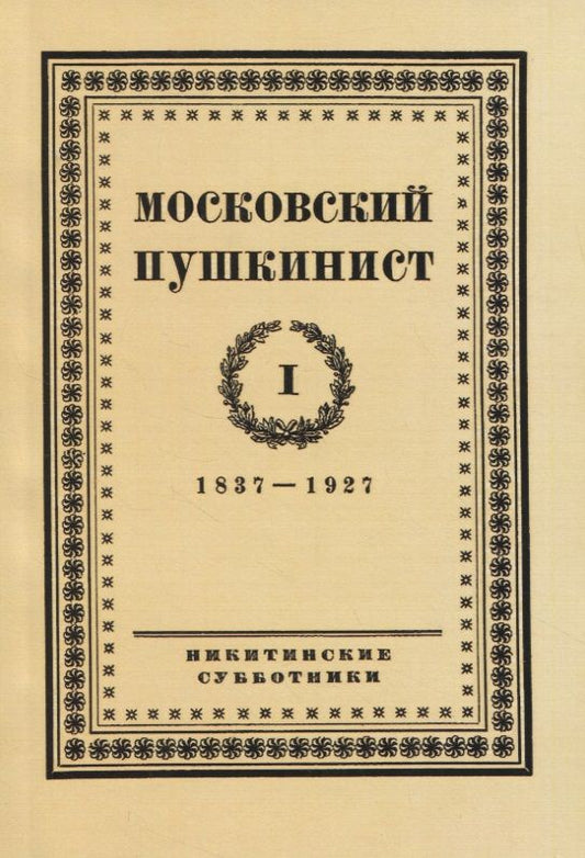 Обложка книги "Московский пушкинист. № 1. Статьи и материалы под ред. М. Цявловского"