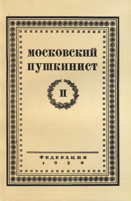 Обложка книги "Московский пушкинист. № 2. Статьи и материалы под ред. М. Цявловского"