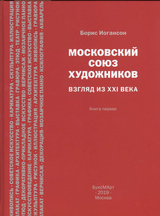 Обложка книги "Московский союз художников. Взгляд из XXI века. Книга первая"