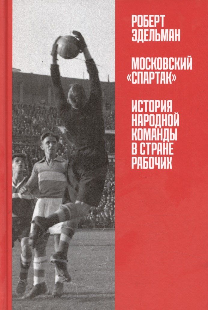 Обложка книги "Московский "Спартак": История народной команды в стране рабочих"