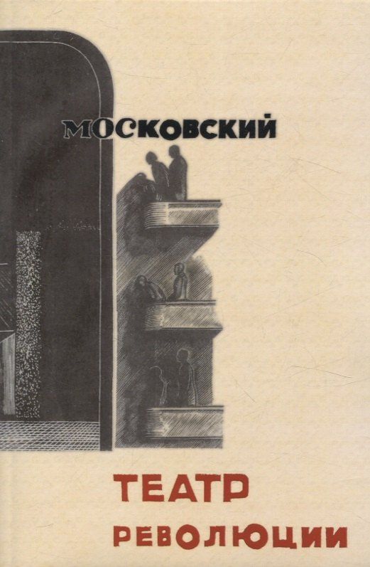 Обложка книги "Московский театр революции 1922-1932"