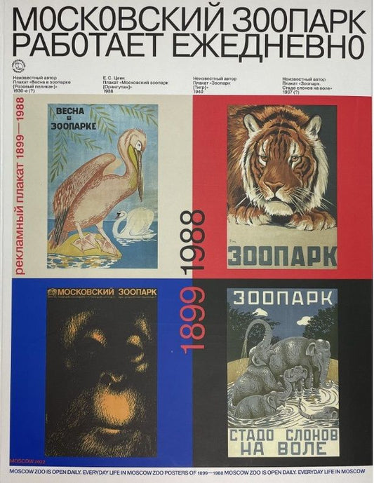 Обложка книги "Московский зоопарк работает ежедневно. Рекламный плакат (1899 - 1988)"