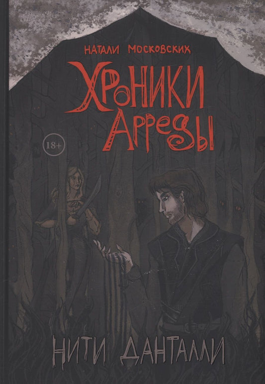 Обложка книги "Московских: Нити Данталли"