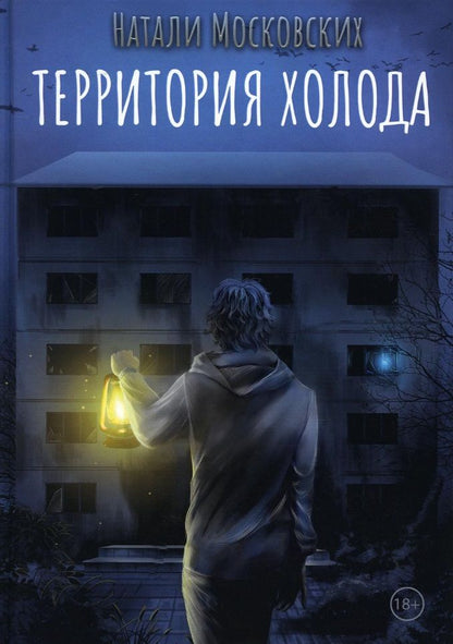 Обложка книги "Московских: Территория холода"