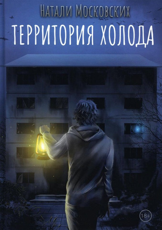 Обложка книги "Московских: Территория холода"