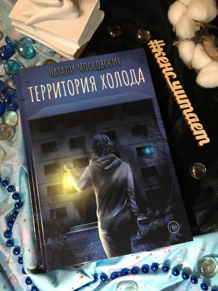 Фотография книги "Московских: Территория холода"