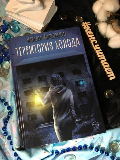 Фотография книги "Московских: Территория холода"