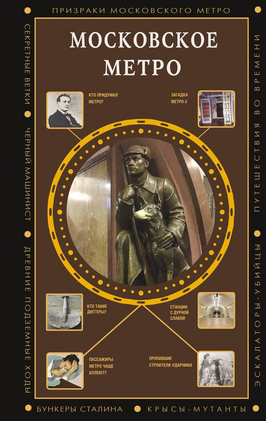 Обложка книги "Московское метро"