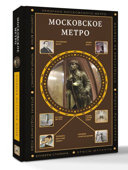 Фотография книги "Московское метро"