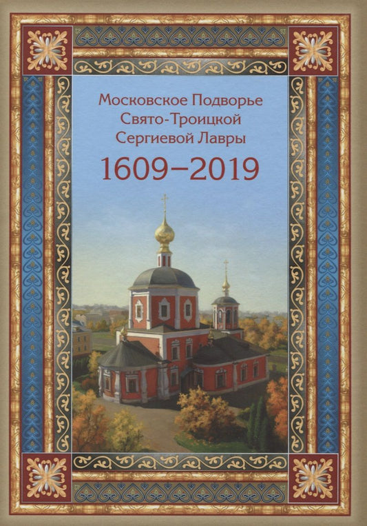 Обложка книги "Московское Подворье Свято-Троицкой Сергиевой Лавры 1609-2019"