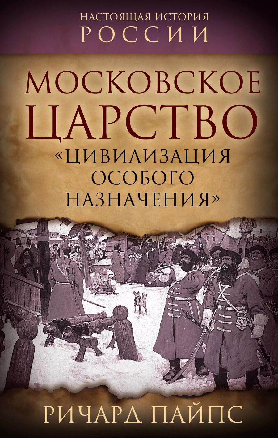 Обложка книги "Московское царство. "Цивилизация особого назначения""