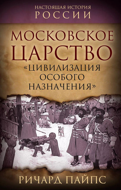 Обложка книги "Московское царство. "Цивилизация особого назначения""
