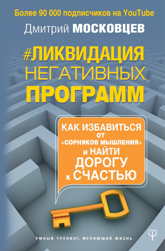 Обложка книги "Московцев: Ликвидация негативных программ. Как избавиться от "сорняков" мышления и найти дорогу к своему счаст."