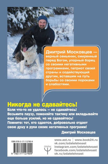 Фотография книги "Московцев: Ликвидация негативных программ. Как избавиться от "сорняков" мышления и найти дорогу к своему счаст."