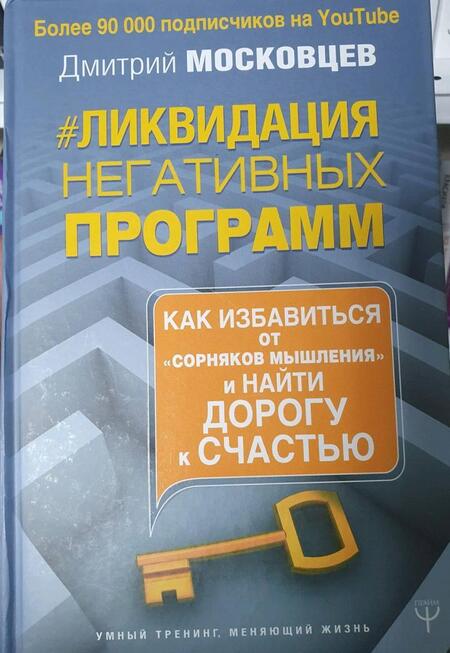 Фотография книги "Московцев: Ликвидация негативных программ. Как избавиться от "сорняков" мышления и найти дорогу к своему счаст."
