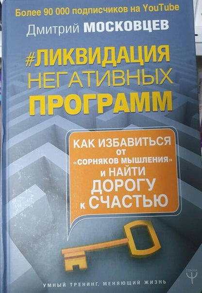 Фотография книги "Московцев: Ликвидация негативных программ. Как избавиться от "сорняков" мышления и найти дорогу к своему счаст."