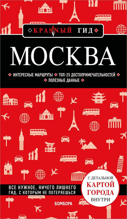 Обложка книги "Москва. 7-е изд., испр. и доп."
