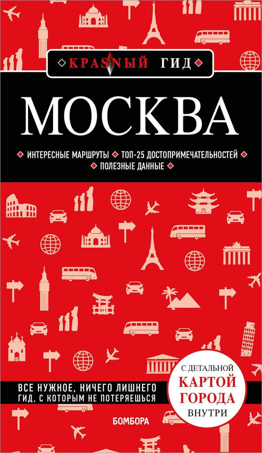 Обложка книги "Москва. 7-е изд., испр. и доп."