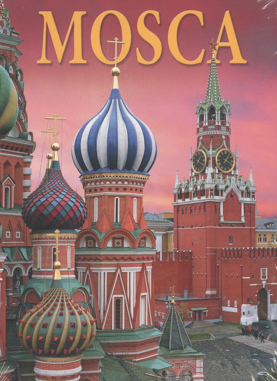 Обложка книги "Mosca / Москва. Альбом на итальянском языке"