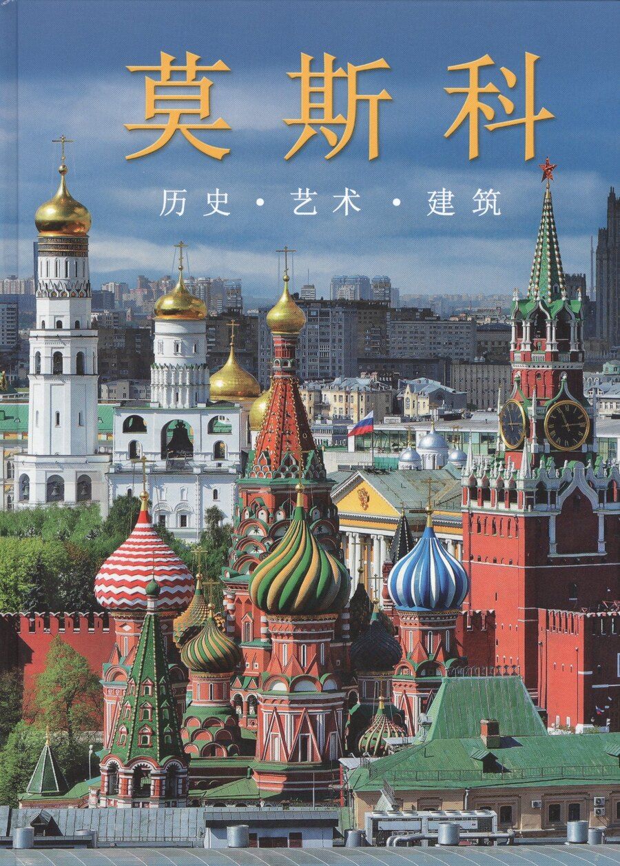 Обложка книги "Москва. Альбом на китайском языке"