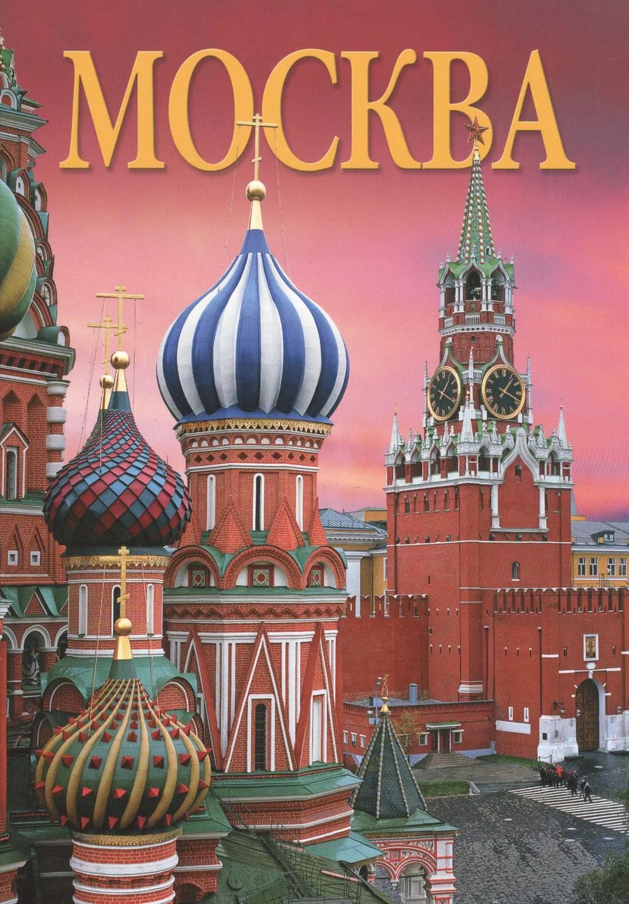 Обложка книги "Москва. Альбом на русском языке"