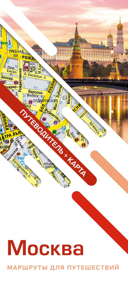 Обложка книги "Москва. Маршруты для путешествий. Путеводитель + карта"