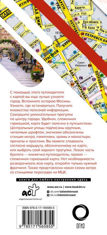 Фотография книги "Москва. Маршруты для путешествий. Путеводитель + карта"