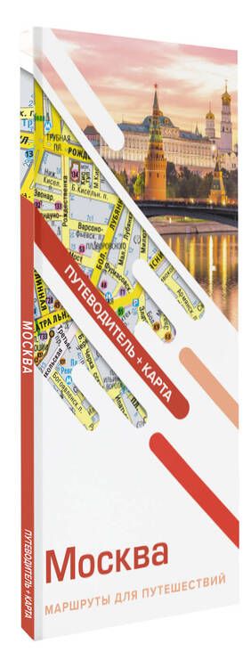 Фотография книги "Москва. Маршруты для путешествий. Путеводитель + карта"